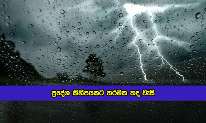 Today Weather Forecast - ප්‍රදේශ කිහිපයකට තරමක තද වැසි