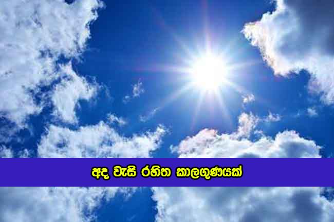 Today Weather Forecast - අද වැසි රහිත කාලගුණයක්