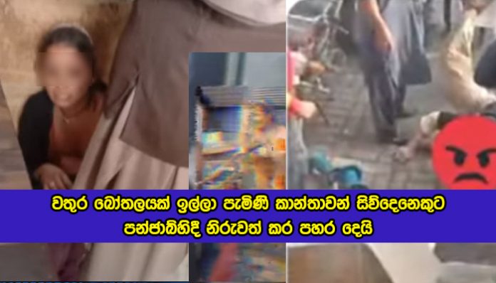 Four Women Stripped Naked and Beaten in Bunjab - වතුර බෝතලයක් ඉල්ලා පැමිණි කාන්තාවන් සිව්දෙනෙකුට පන්ජාබ්හිදී නිරුවත් කර පහර දෙයි