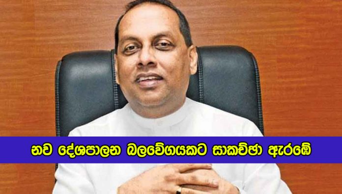 Negotiations begin for a new political alliance - නව දේශපාලන බලවේගයකට සාකච්ඡා ඇරඹේ