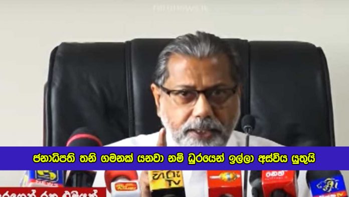 Vidura Wickremanayake statement about President and Government - ජනාධිපති තනි ගමනක් යනවානම් ධුරයෙන් ඉල්ලා අස්විය යුතුයි