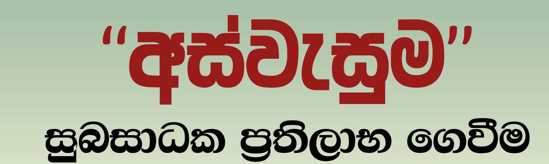 අස්වැසුම සහනාධාර