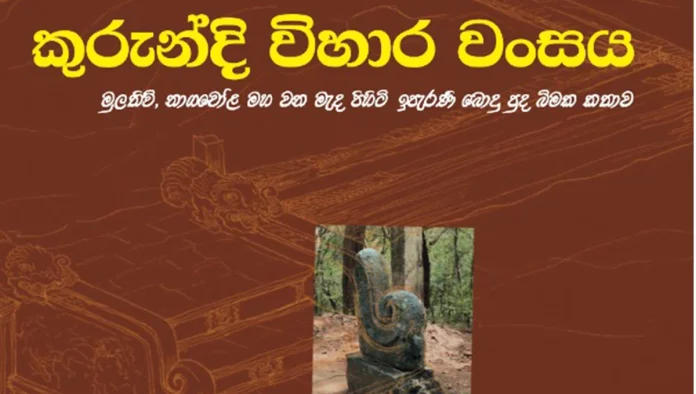 කුරුන්දි විහාර වංසය