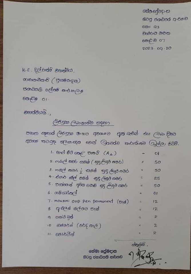 ජනාධිපති කාර්යාලයෙන් ඉල්ලා ලිපියක්