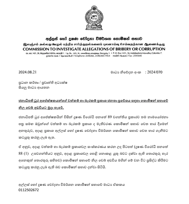 media release - ජනාධිපතිවරණ අපේක්ෂකයින්ගේ වත්කම් බැරකම් ප්‍රකාශ මෙන්න