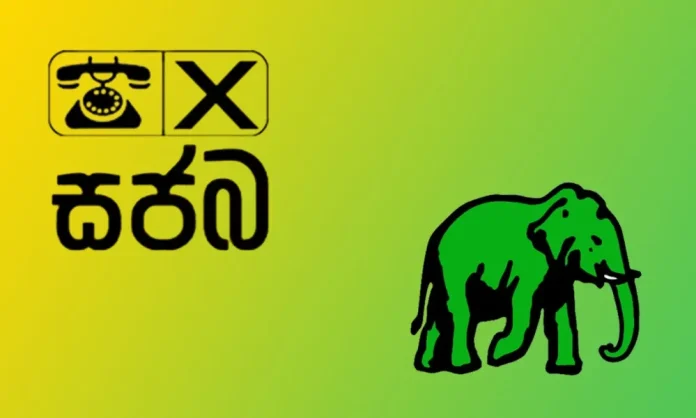 එක්සත් ජාතික පක්ෂය සහ සමගි ජන බල වේගය