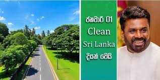 Clean Sri Lanka ව්‍යාපෘතිය